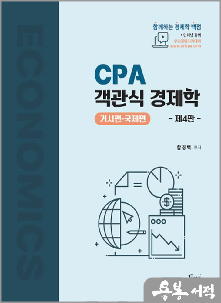 CPA 객관식 경제학(거시편.국제편)(제4판)/함경백/포러스