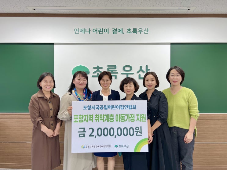  포항시국공립어린이집연합회 지역 취약계층 아동 지원 후원금 전달식