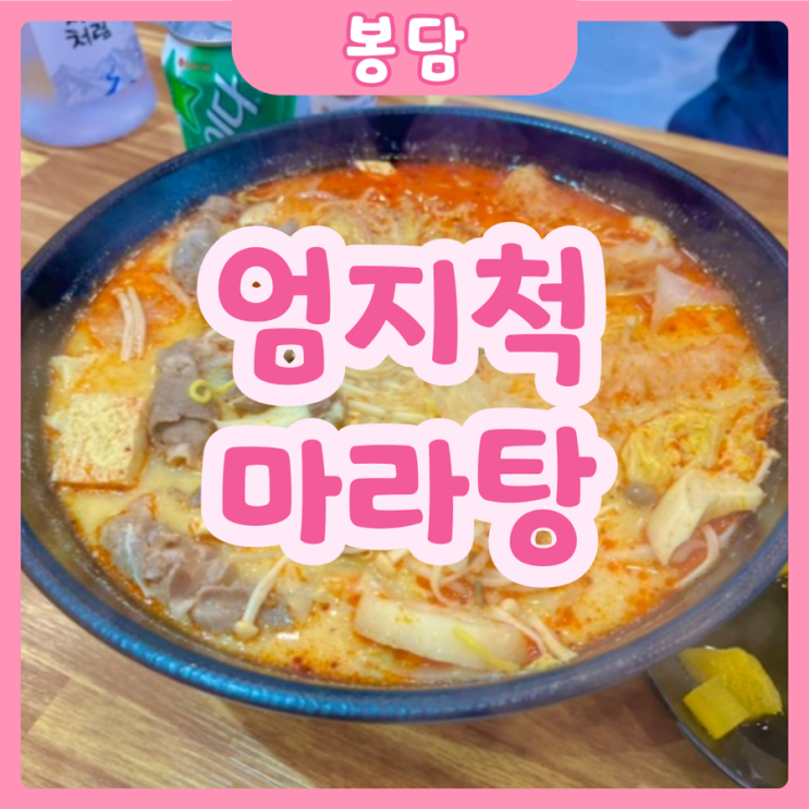  [화성|봉담] 엄지척 마라탕 | 봉읍 마라탕 맛집 추천!! 사실 여긴 마라샹궈맛집