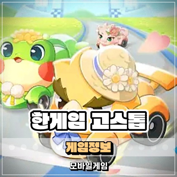  한게임 고스톱 PC 모바일 당신의 선택은?