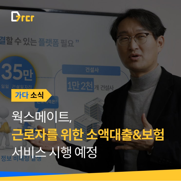  [가다 소식] 웍스메이트 가다, 소액대출·보험 등 근로자 위한 서비스 제공