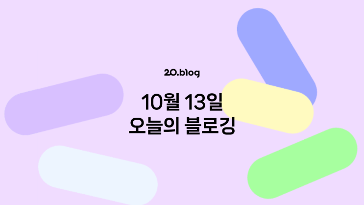  [20.Blog] 10월 13일 오늘의 블로깅