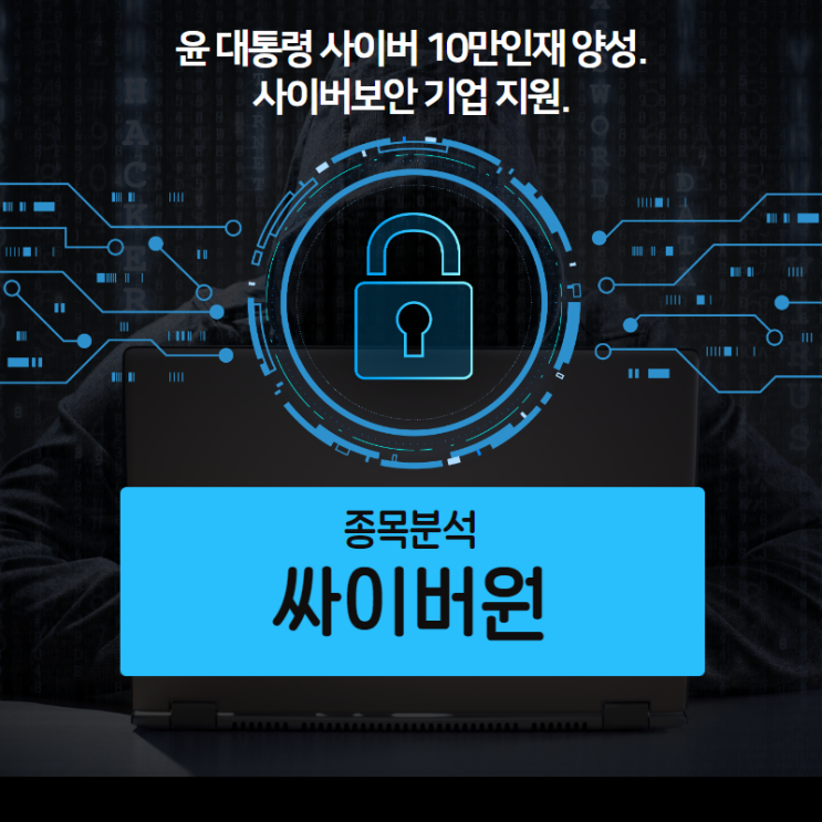 윤 <b>대통령 사이버</b> 10만 인재 양성. 사이버보안 기업 지원.... 
