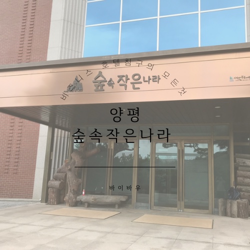 숲속작은나라 사진 1