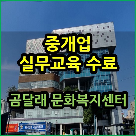 중개업 실무교육 수료 곰달래 복지문화센터 방문