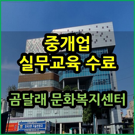  중개업 실무교육 수료 곰달래 복지문화센터 방문