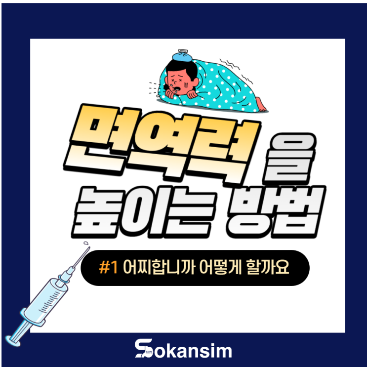  독감 철, 면역력 높이는 방법!