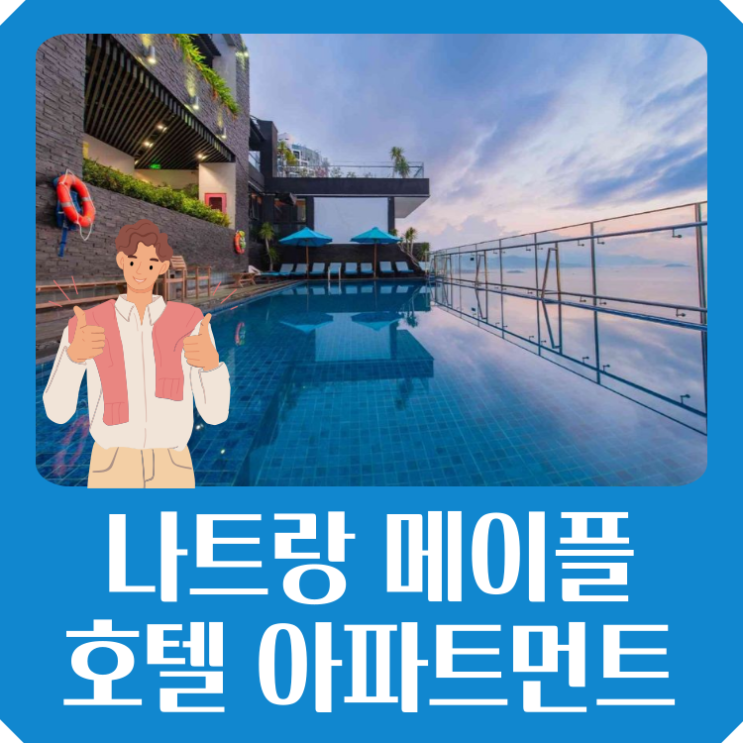  나트랑 메이플 호텔 아파트먼트 69% 할인 특가 나트랑 해변 가족 숙소 추천