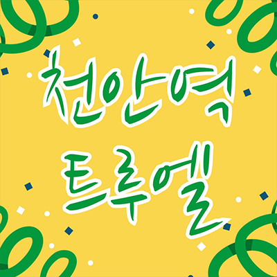  천안역 트루엘 43층 일성건설 아파트 문화동 시그니처 주상복합 할인분양 줍줍 잔여세대