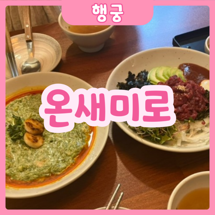  [수원|행궁동] 온새미로 | 데이트하기 좋은 행궁동 갬성넘치는 퓨전음식집 추천
