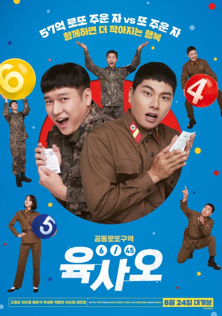  육사오(6/45)(2022) - 따지고 들자면 한도 끝도 없지만 그럭저럭 허허실실 즐겁게 볼만한 로또 코미디