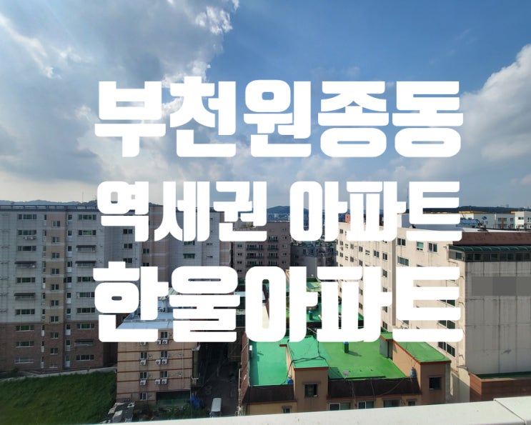  원종역세권 도보5분 3억대 한울아파트 탑층 단 1세대
