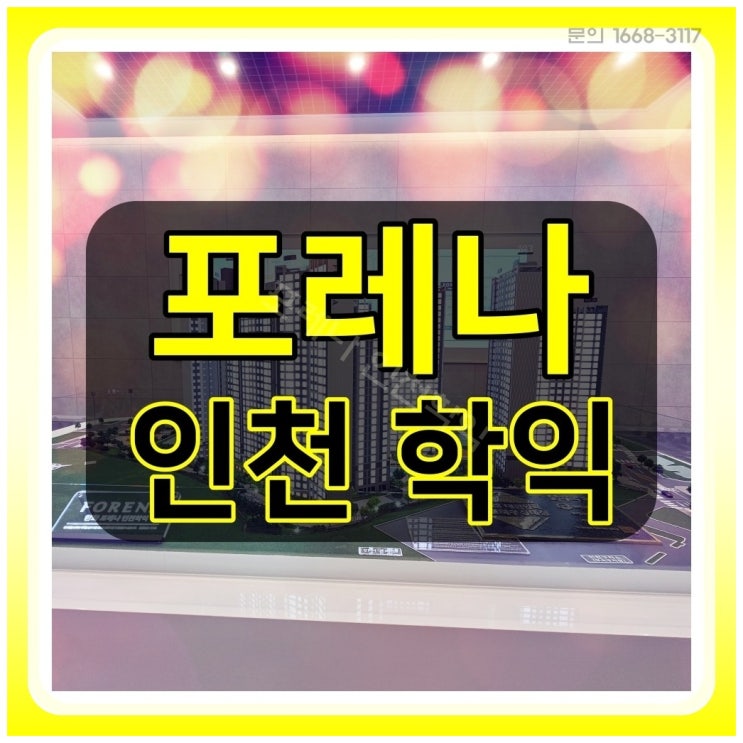  한화 포레나 인천학익 계약금 5퍼센트로 입주시까지