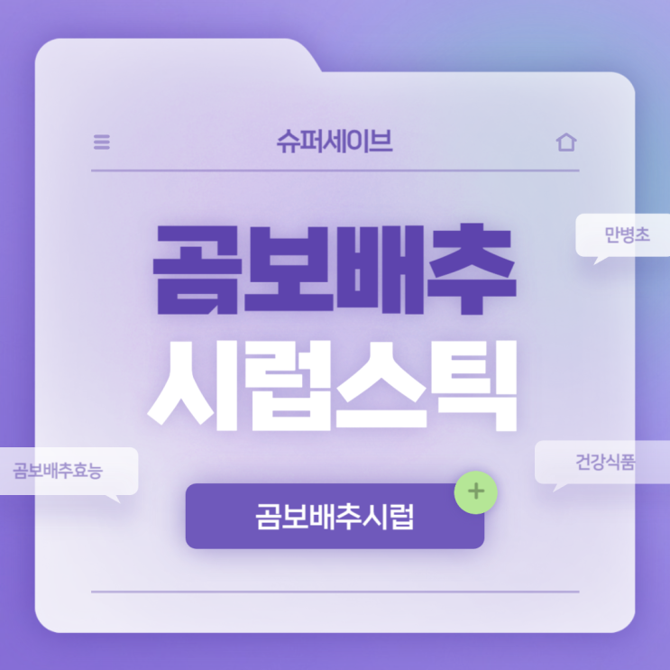  슈퍼세이브 곰보배추시럽 스틱 특징 및 섭취방법 【#곰보배추시럽 #곰보배추효능】