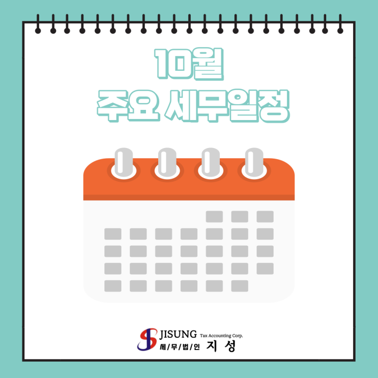  [기타세제] 10월 주요세무일정