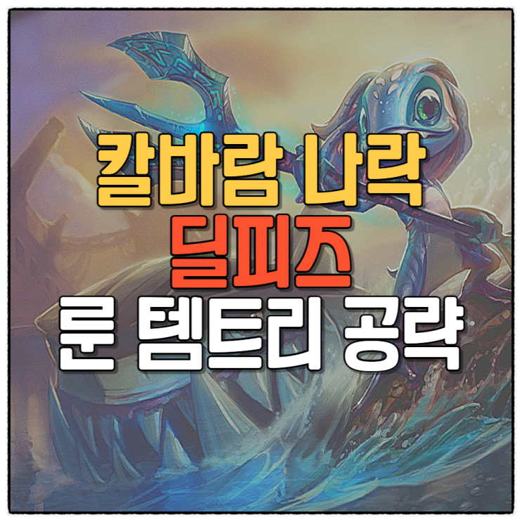  칼바람 피즈 추천 룬 템트리 빌드 공략 13.20ver