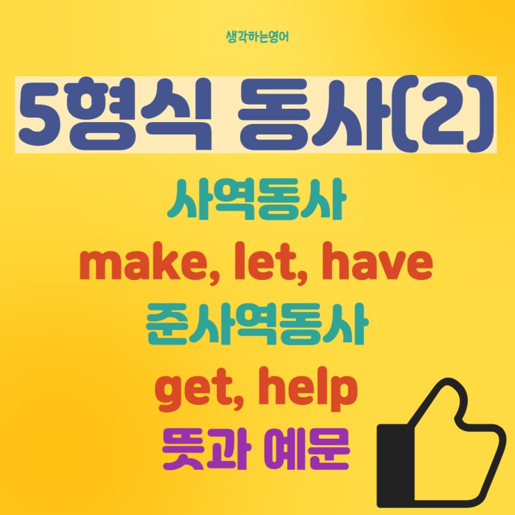  5형식 동사(2): 사역동사 make, let, have 준사역동사 get, help 뜻과 예문 완벽 정리