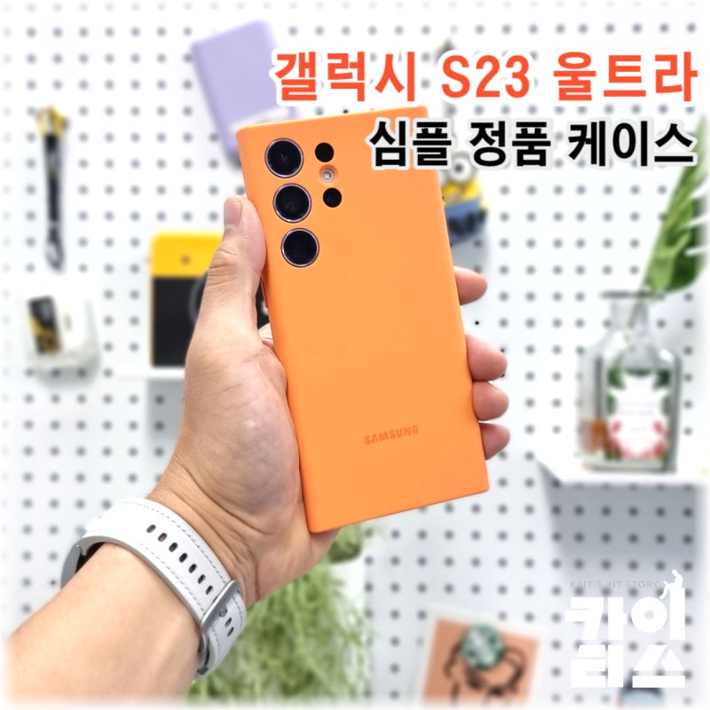 갤럭시 S23 울트라 정품 실리콘 케이스 사용으로 스마트폰 변화주기