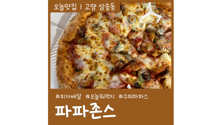 삼송동피자배달 파파존스 고양삼송점 수퍼파파스 오리지널 삼송동피자배달 파파존스 고양삼송점 수퍼파파스 오리지널