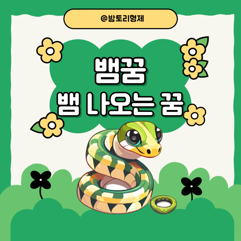 집에 뱀이 들어오는 꿈은 무슨 뜻인가요? 뱀을 잡는 꿈 뱀을 죽이는 꿈 뱀이 나오는 꿈 태어날 꿈