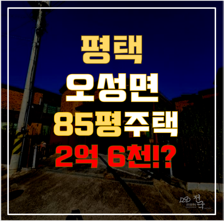 평택단독주택 오성면 당거리 85평 2억대 급매