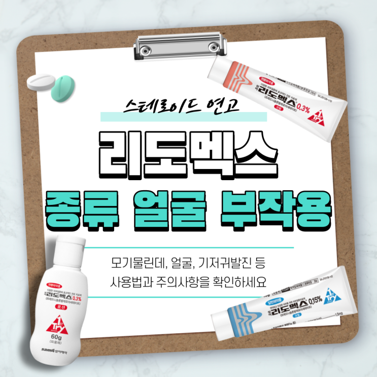 스테이로드 연고 리도맥스 종류 얼굴 사용법 부작용 모기 처방전