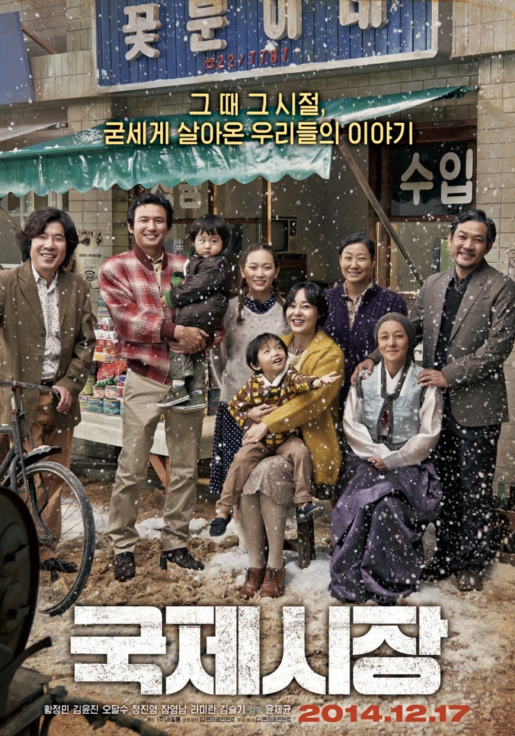  국제시장(國際市場)(2014) - 한국의 '포레스트 검프' 윤덕수 할아버지의 인생 유전(人生流轉)