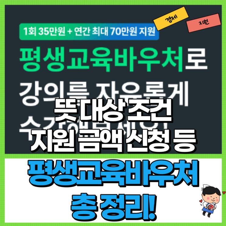  평생교육바우처 총정리! Ft. 뜻 대상 조건 지원 금액 신청 카드