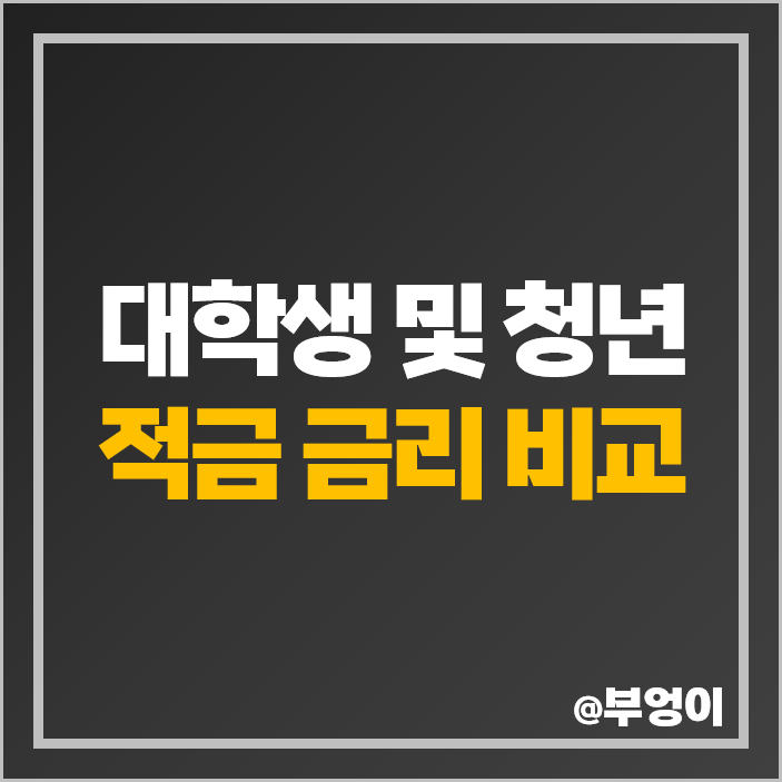 대학생 청년 적금 통장 은행 금리 비교 높은 이자 이율 추천 대학생 청년 적금 통장 은행 금리 비교 높은 이자 이율 추천