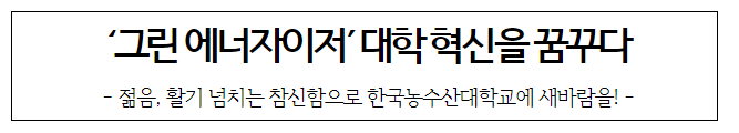 ‘그린 에너자이저’ 대학 혁신을 꿈꾸다 ‘그린 에너자이저’ 대학 혁신을 꿈꾸다