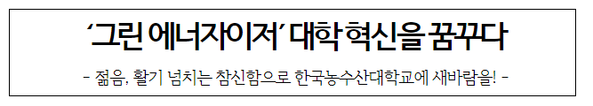 ‘그린 에너자이저’ 대학 혁신을 꿈꾸다