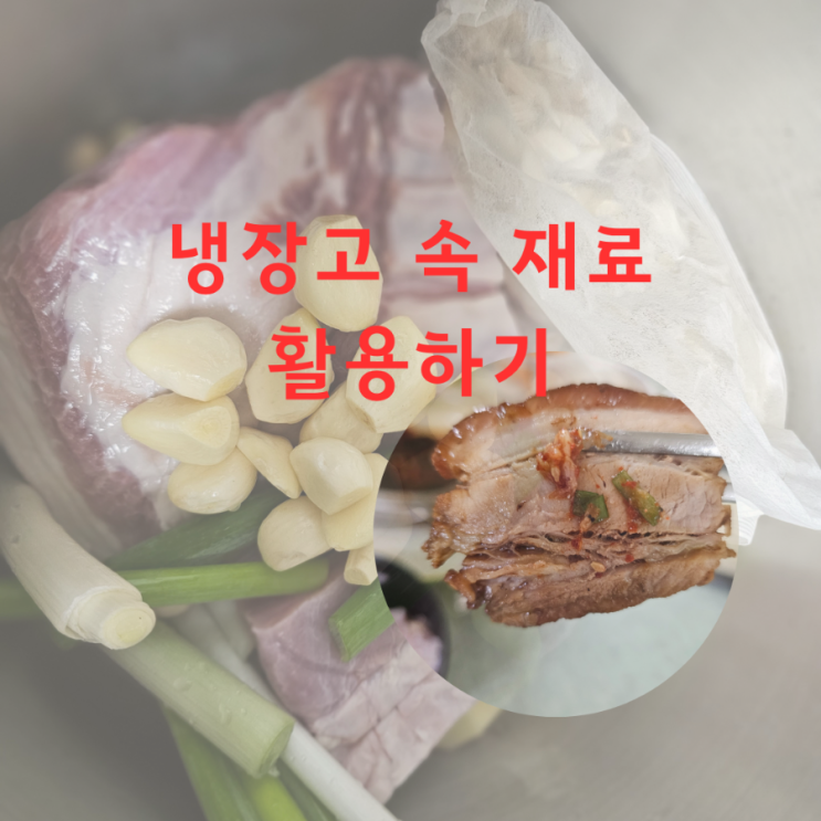  냉장고 털어서 뚝딱 집에서 수육만들어먹기 도전