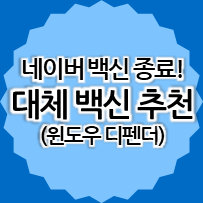  23년 11월 30일 네이버 백신 서비스 종료 예정! 대체 백신 미리 설정하세요 (윈도우 디펜더 켜기 방법)