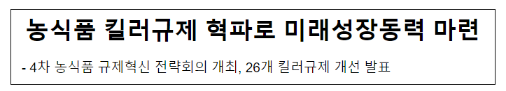 농식품 킬러규제 혁파로 미래성장동력 마련 농식품 킬러규제 혁파로 미래성장동력 마련