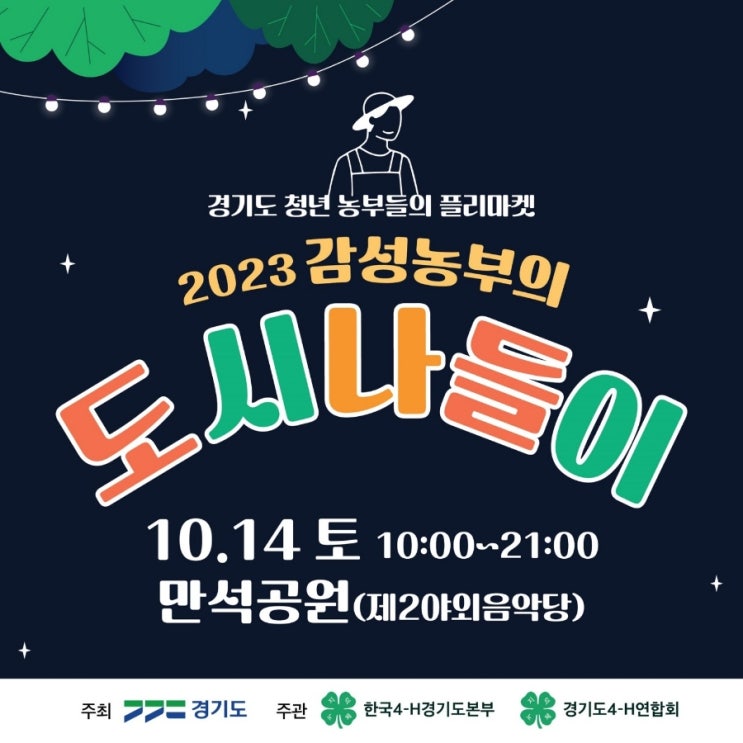  2023 감성농부의 도시나들이 경기도 청년농부 플리마켓