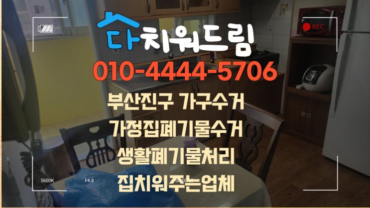  부산진구 가정집폐기물수거 가구수거,폐가구수거,가전수거부터 생활폐기물처리까지 집안의 모든 폐기물을 다 치워주는곳 업체!!
