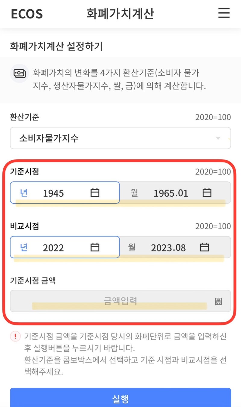 한국은행 경제통계시스템(ECOS)에서 미래 화폐가치 계산 값 모바일로 쉽게 확인하는 방법 : 네이버 블로그
