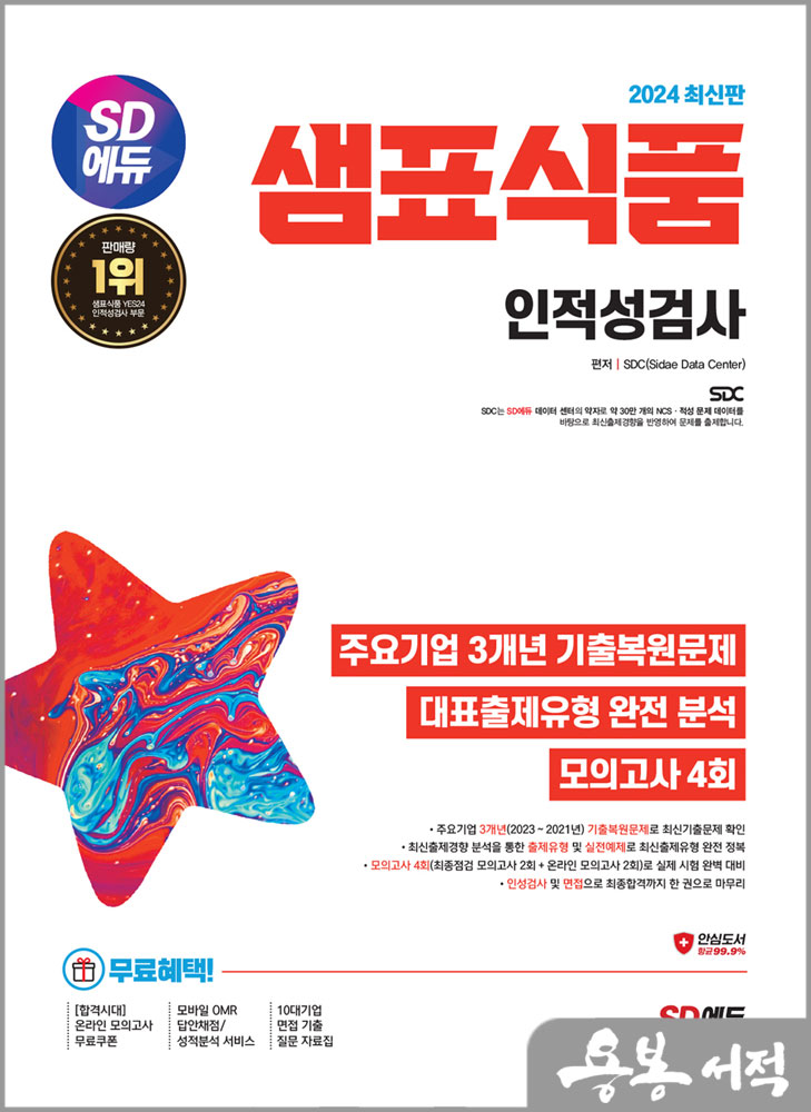  2024 최신판 SD에듀 샘표식품 인적성검사 최신기출유형+모의고사 4회/시대고시기획