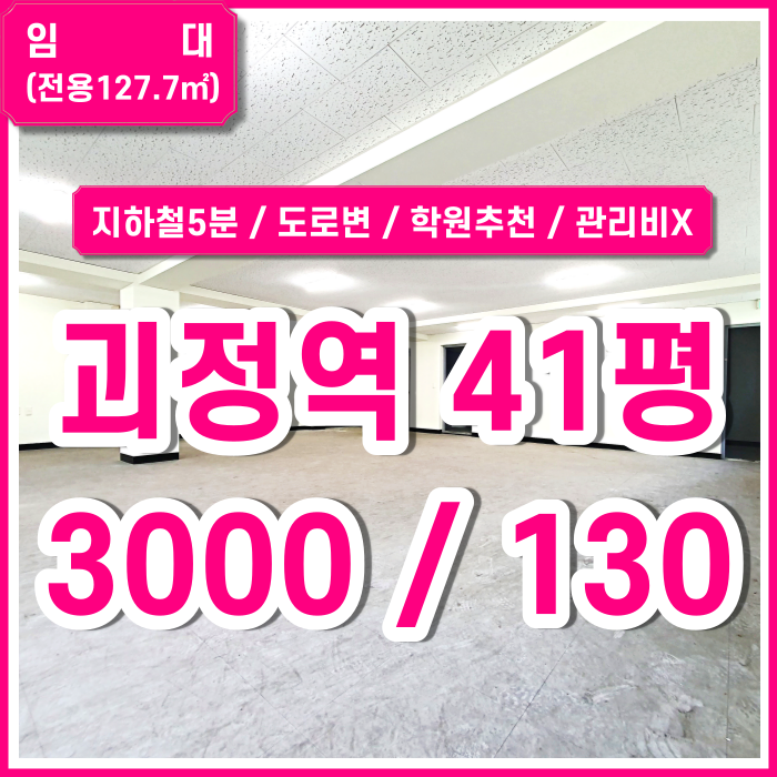  [임대] 괴정역상가 지하철 가깝고 대로변에 위치한 깔끔한 괴정역도로변상가 실평수넓음 학원업종추천 관리비X