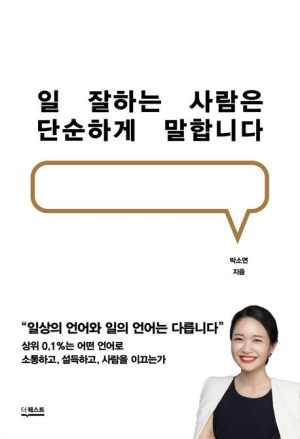  정말 일 잘하는 사람은 단순하게 말합니다.