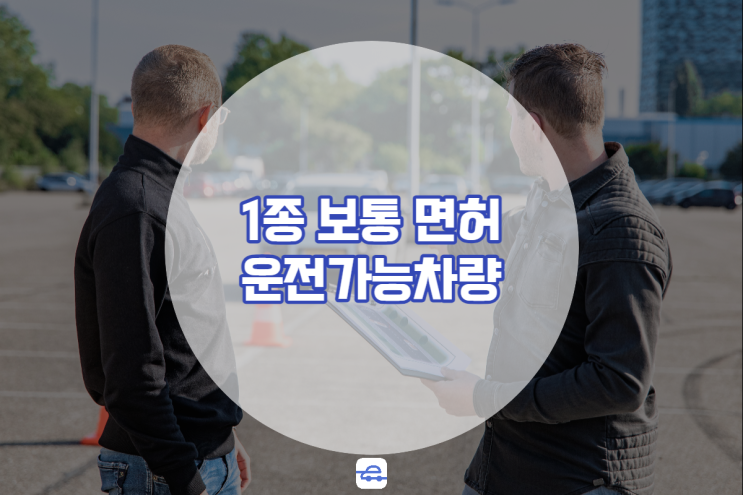  운전면허 1종보통 운전가능차량 취득 전이라면 확인 필수