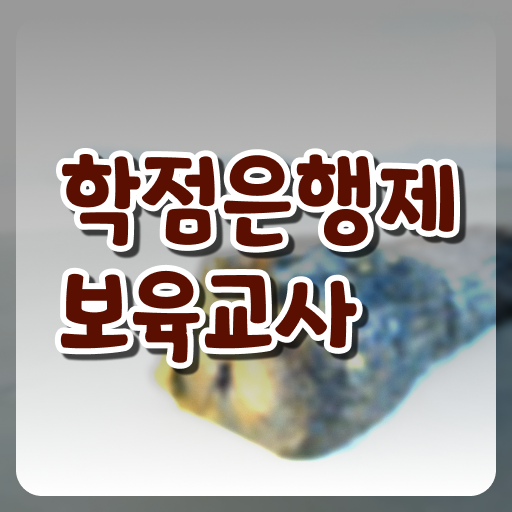  학은제 , 보육교사 공기업 !!
