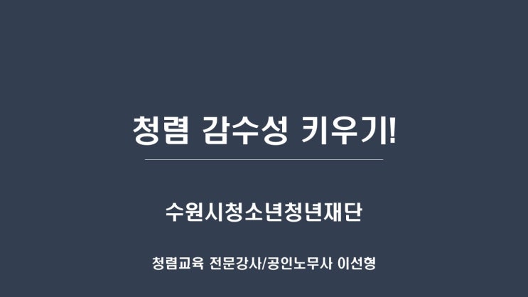  [수원시청소년청년재단] 청렴감수성 키우기!-청렴교육 전문강사 이선형 노무사