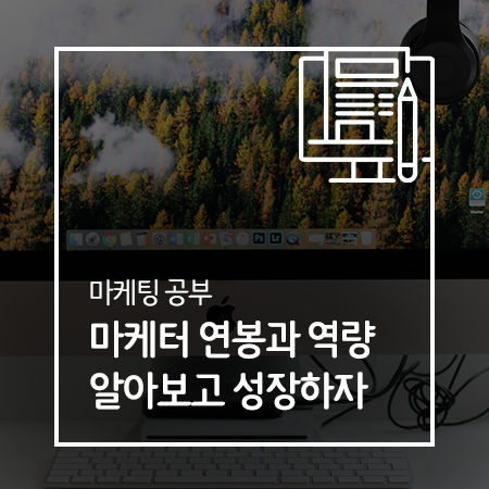 마케터 연봉과 역량 알아보고 성장해요!