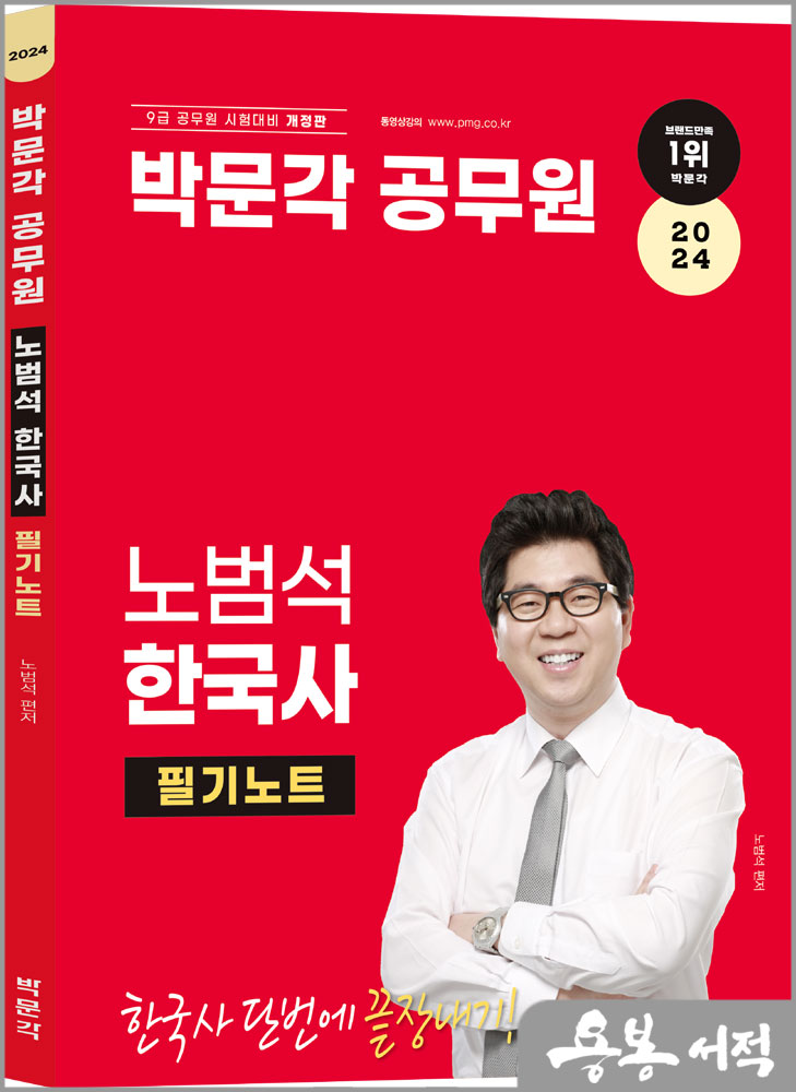  2024 박문각 공무원 노범석 한국사 필기노트