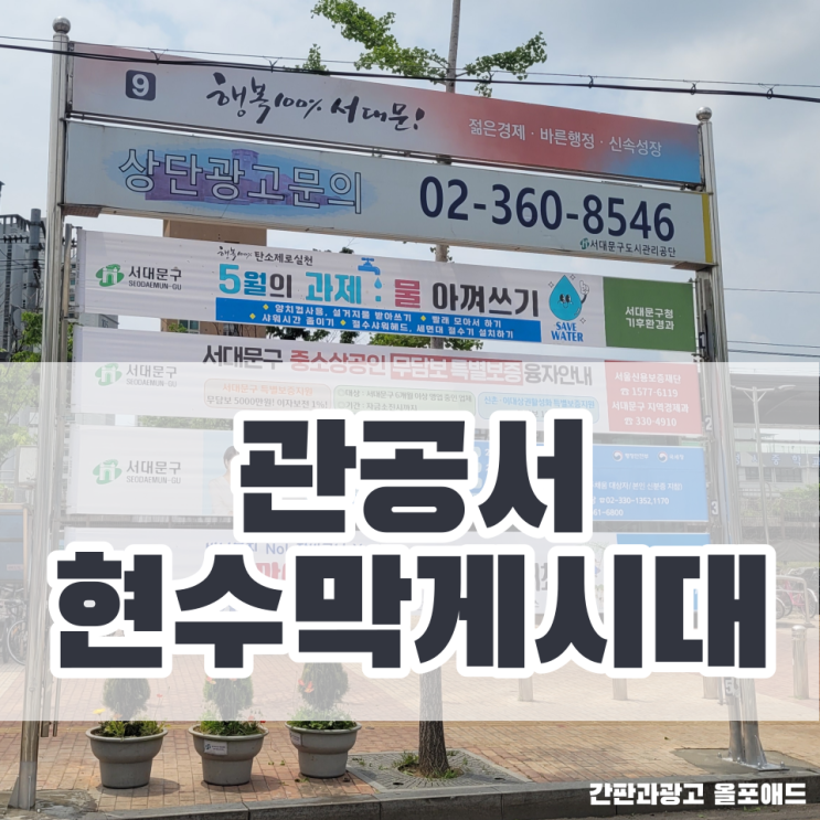  관공서현수막게시대 연립형거치대 서대문구청 사례