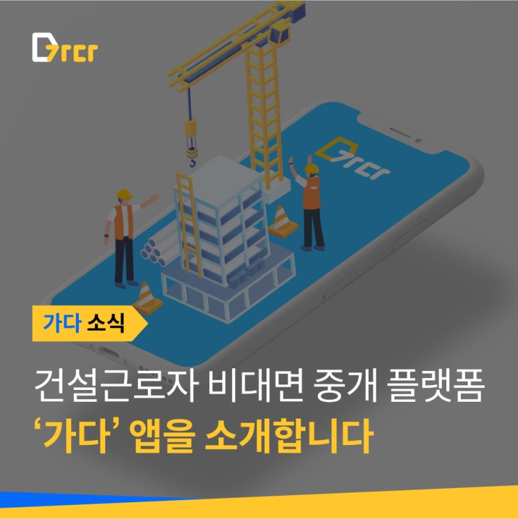  [가다 소식] 하루 전 일자리 매칭·노임 직불… 건설인력시장 혁신