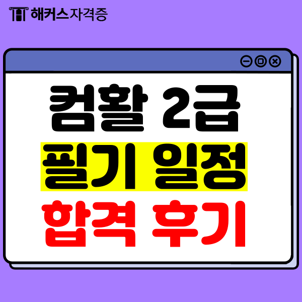  컴퓨터활용능력2급 후기, 필기 일정은?