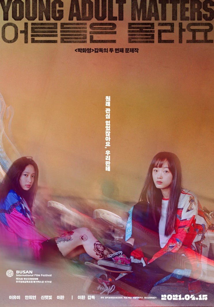  어른들은 몰라요 (2020) - 문제작이 되고 싶던 야심만으로는 턱없이 부족한