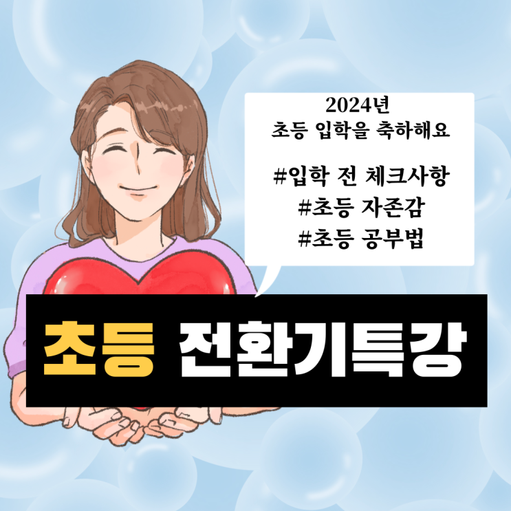  초등1학년 전환기 교육 강의 계획서_두근두근 초등 1학년